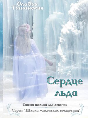 cover image of Сердце льда